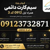 سیم کارت کد 3
