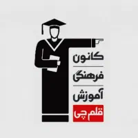 استخدام مشاور تحصیلی کانون قلم چی