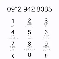 سیم کارت همراه اول رند پله ای0912/942/8085
