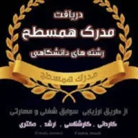 مشاوره دریافت مدارک ازکاردان تاارشدودکترای معتبر|خدمات آموزشی|خرم‌آباد, |دیوار