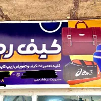 تولیدی کیف رجبی باهنر ۱۴ حافظ ۱۰ نبش شهریار ۱۲