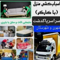 حمل اساس منزل|خدمات حمل و نقل|پاکدشت, پاکدشت (مامازند)|دیوار