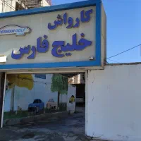 منشی و مدیر داخلی کارواش