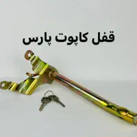 قفل کاپوت ضد سرقت خودرو|قطعات یدکی و لوازم جانبی|شیراز, شریف‌آباد|دیوار