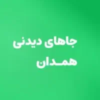 سفر به همدان