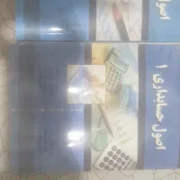 کتاب دانشگاهی اصول حسابداری۱و۲