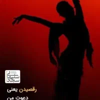 دموی رقص ویژه بانوان