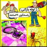 لوله بازکنی محمدیه مهرگان(فوری نصف قیمت)بدون کثیفی|خدمات پیشه و مهارت|محمدیه-قزوین, |دیوار