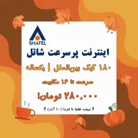 اینترنت شاتل ۱۸۰ گیگ یکساله ۲۸۰ هزار تومان