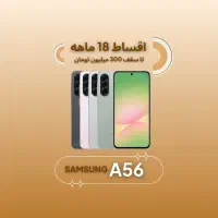 سامسونگA56 256g*اقساطی۱۸ماهه*آ۵۶ ۲۵۶گیگ