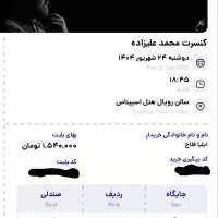 دو عدد بلیت کنسرت محمد علیزاده 24 شهریور|بلیت کنسرت|تهران, شهران شمالی|دیوار