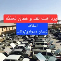 مرکز/اسقاط/ نقد/خودرو فرسوده/ماشین اسقاطی تصادفی