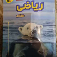 کتاب کار ریاضی پایه هفتم|کتاب و مجله آموزشی|تهران, آرژانتین|دیوار