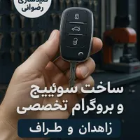 کلیدسازی سیار   پروگرام سوئیچ و ریموت ۲۴ساعته