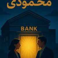 مشاوره انلاین و حضوری خدمات بانکی و تهسیلات|خدمات مالی، حسابداری، بیمه|شوشتر, |دیوار