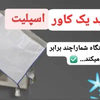 فروش کاور اسپلیت در انواع سایزها