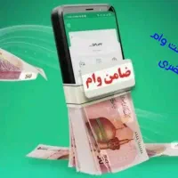 ضامن برای وام مهربانی  با قرارداد معتبر