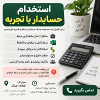 استخدام حسابدار با تجربه و مسلط و دلسوز