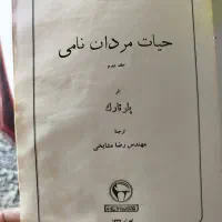 کتاب حیات مردان نامی|کتاب و مجله تاریخی|تهران, چیتگر شمالی|دیوار