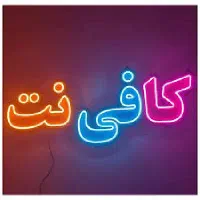 کافی نت آنلاین قضایی بانکی اینترنتی