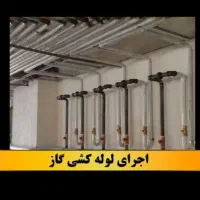 لوله کشی گاز و خرده کاری واتش نشانی...