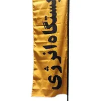 چاپ پرچم بادبانی و ساحلی ارسال رایگان|خدمات پیشه و مهارت|فردیس, فردیس|دیوار