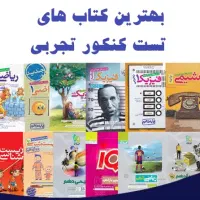 کتاب کنکور سراسری تجربی قیمت مناسب