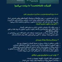 مشتری بیشتر برای کلینیک زیبایی شما با یک پکیج کامل|خدمات رایانه‌ای و موبایل|تهران, مرزداران|دیوار