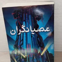 عصیانگران ۱و۲|کتاب و مجله ادبی|تهران, حصار بوعلی|دیوار