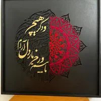 تابلو کالیگرافی برجسته