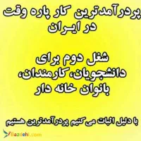 کارشناس فروش و بازاریابی دورکار خانم|استخدام بازاریابی و فروش|نقده, |دیوار