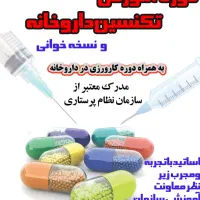 برگزاری دوره تکنسین داروخانه|خدمات آموزشی|شهرکرد, |دیوار