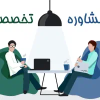 مشاوره تخصصی