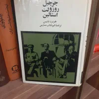 کتاب روز ولت چرچیل استالین