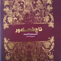 کتاب تاج شعله ور