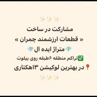 زمین جهت مشارکت داریم (چمران/۱۳هکتاری)