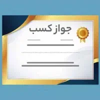 اخذ جواز کسب و پروانه کسب|خدمات مالی، حسابداری، بیمه|سنندج, |دیوار