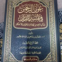 تفسیر عون الرحمن|کتاب و مجله مذهبی|قم, صفائیه|دیوار