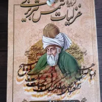 کتاب گزیده غزلیات شمس تبریزی