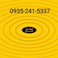 سیم کارت 09352415337 خشک