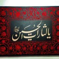 تابلو کالیگرافی دست‌ساز