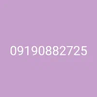 سیم کارت اعتباری 0919