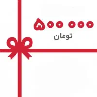 هدیه رایگان داوطلبانه هدیه ۵۰۰ هزار تومانی