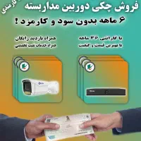 دوربین و دزدگیر اقساط ۶ ماهه با چک کارمندی|دوربین مداربسته|مشهد, سعد آباد|دیوار