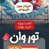 سفر به وان ترکیه لحظه اخری شرایطی