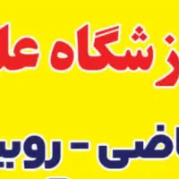 افتتاح آموزشگاه علمی