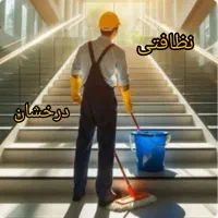 نظافت راه پله مشاعات منزل کادر مجرب قیمت منصفانه