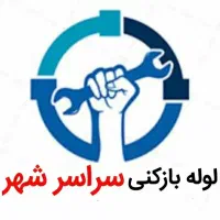 نشتی لوله بازکنی فنرزن*چاه رفع نمزدگی ضمانت5ساله|خدمات پیشه و مهارت|مشهد, شهرک رازی|دیوار