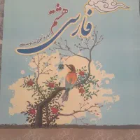 کتاب فارسی هشتم تستی