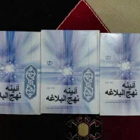 آئین نهج‌البلاغه سه جلدی